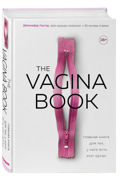 Гюнтер Дженнифер: The VAGINA BOOK. Главная книга для тех, у кого есть этот орган