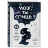 Лешцинер Гай: Мозг, ты спишь? 14 историй, которые приоткроют дверь в ночную жизнь нашего самого загадочного органа