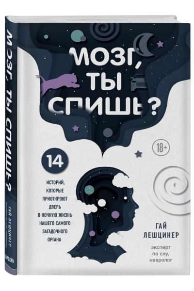 Лешцинер Гай: Мозг, ты спишь? 14 историй, которые приоткроют дверь в ночную жизнь нашего самого загадочного органа
