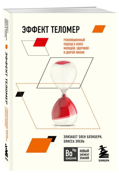 Блэкберн Элизабет Элен, Эпель Элисса: Эффект теломер. Революционный подход к более молодой, здоровой и долгой жизни