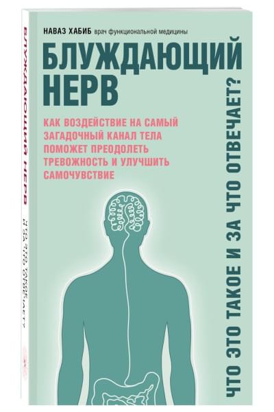 Хабиб Наваз: Блуждающий нерв. Что это такое и за что отвечает?