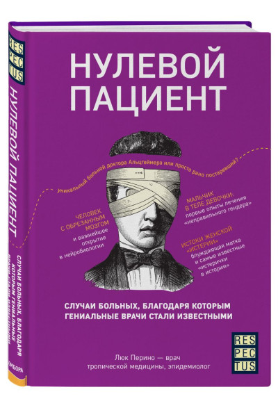 Нулевой пациент. Случаи больных, благодаря которым гениальные врачи стали известными