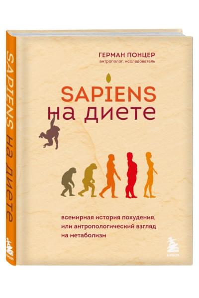 Sapiens на диете. Всемирная история похудения, или антропологический взгляд на метаболизм