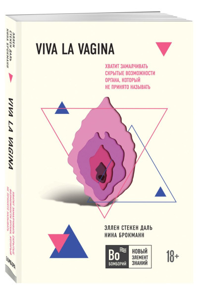 Брокманн Нина, Стёкен Даль Эллен: Viva la vagina. Хватит замалчивать скрытые возможности органа, который не принято называть