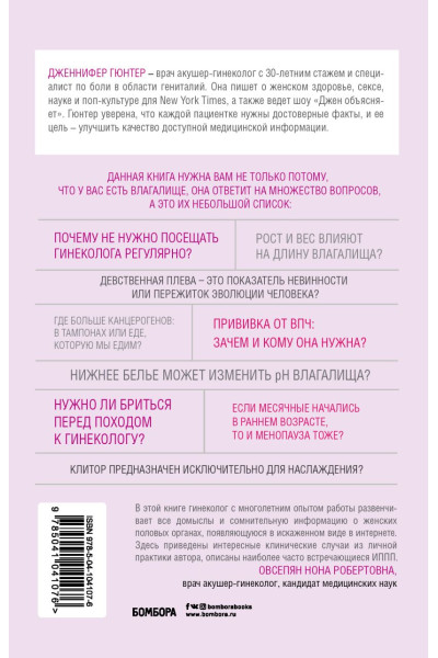 Гюнтер Дженнифер: The VAGINA BOOK. Главная книга для тех, у кого есть этот орган