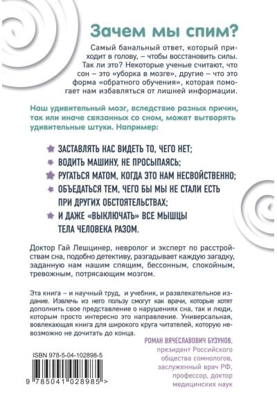 Лешцинер Гай: Мозг, ты спишь? 14 историй, которые приоткроют дверь в ночную жизнь нашего самого загадочного органа