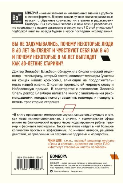 Блэкберн Элизабет Элен, Эпель Элисса: Эффект теломер. Революционный подход к более молодой, здоровой и долгой жизни