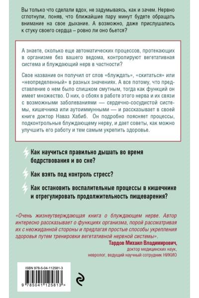 Хабиб Наваз: Блуждающий нерв. Что это такое и за что отвечает?