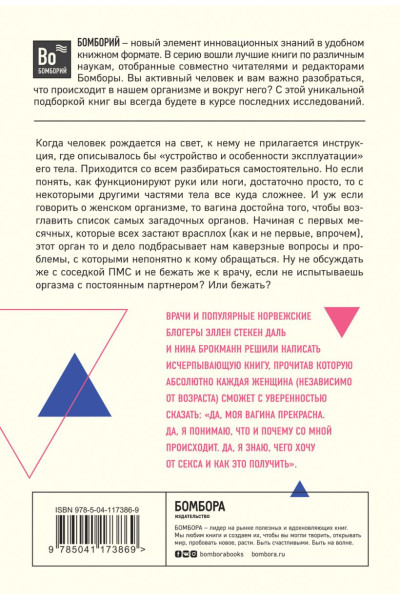Брокманн Нина, Стёкен Даль Эллен: Viva la vagina. Хватит замалчивать скрытые возможности органа, который не принято называть