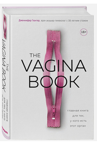 Гюнтер Дженнифер: The VAGINA BOOK. Главная книга для тех, у кого есть этот орган