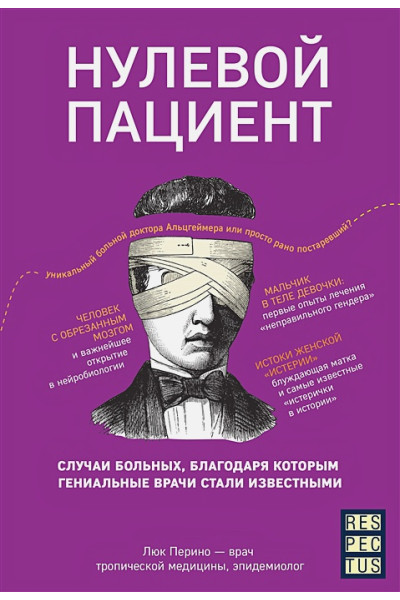Нулевой пациент. Случаи больных, благодаря которым гениальные врачи стали известными