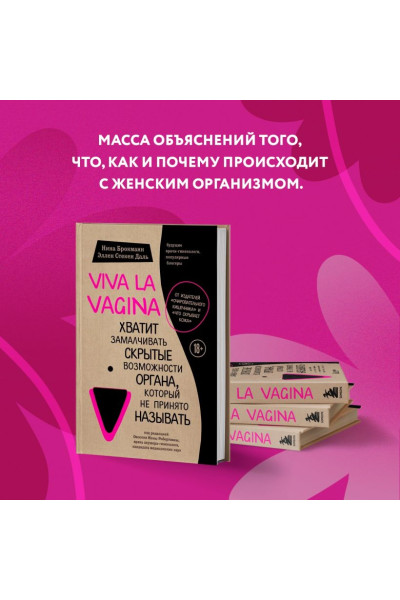 Брокманн Нина, Стёкен Даль Эллен: Viva la vagina. Хватит замалчивать скрытые возможности органа, который не принято называть