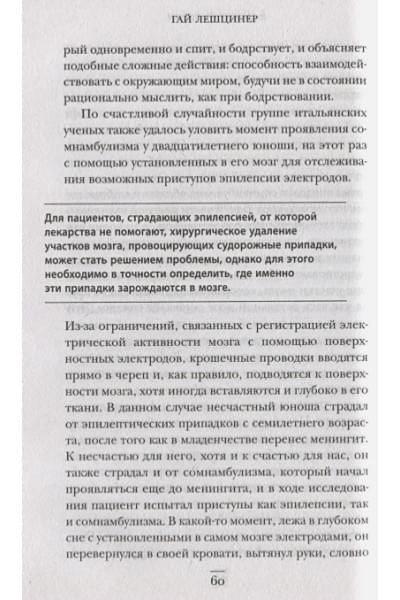 Лешцинер Гай: Мозг, ты спишь? 14 историй, которые приоткроют дверь в ночную жизнь нашего самого загадочного органа