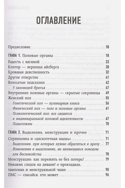 Брокманн Нина, Стёкен Даль Эллен: Viva la vagina. Хватит замалчивать скрытые возможности органа, который не принято называть