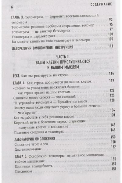 Блэкберн Элизабет Элен, Эпель Элисса: Эффект теломер. Революционный подход к более молодой, здоровой и долгой жизни