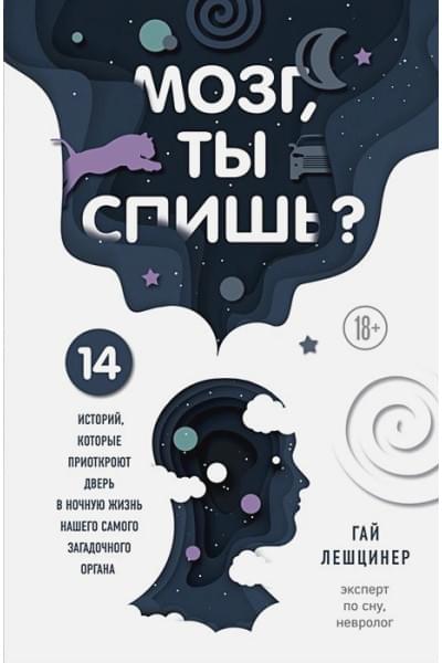 Лешцинер Гай: Мозг, ты спишь? 14 историй, которые приоткроют дверь в ночную жизнь нашего самого загадочного органа