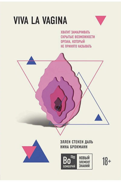 Брокманн Нина, Стёкен Даль Эллен: Viva la vagina. Хватит замалчивать скрытые возможности органа, который не принято называть