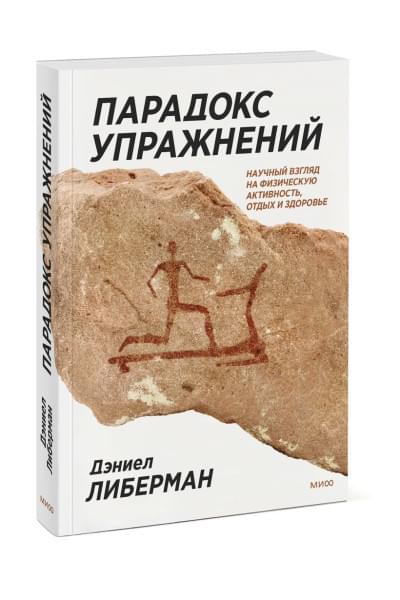 Дэниел Либерман: Парадокс упражнений. Научный взгляд на физическую активность, отдых и здоровье