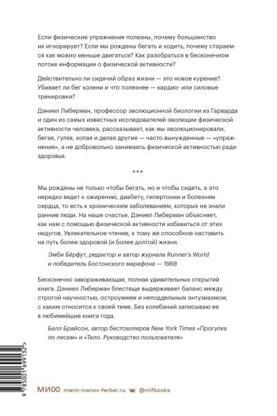 Дэниел Либерман: Парадокс упражнений. Научный взгляд на физическую активность, отдых и здоровье