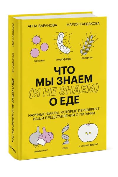 Баранова Анча Вячеславовна, Кардакова Мария: Что мы знаем (и не знаем) о еде. Научные факты, которые перевернут ваши представления о питании