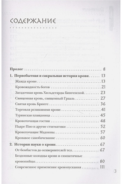История крови. От первобытных ритуалов к научным открытиям