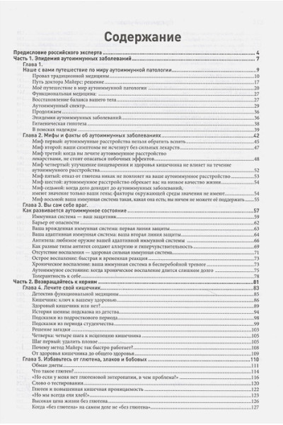 Майерс Эми: Аутоиммунный протокол. Новый подход к профилактике и лечению астмы, волчанки, псориаза, СРК, тиреоидита хашимото, ревматоидного артрита и других аутоимунных состояний