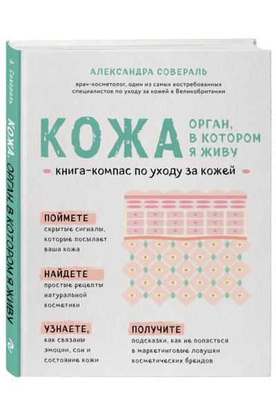 Совераль Александра: Кожа. Орган, в котором я живу