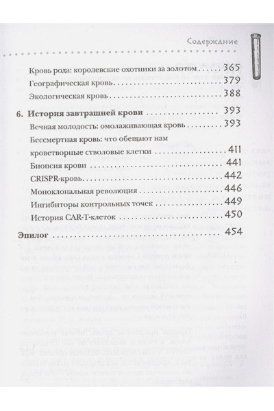 История крови. От первобытных ритуалов к научным открытиям
