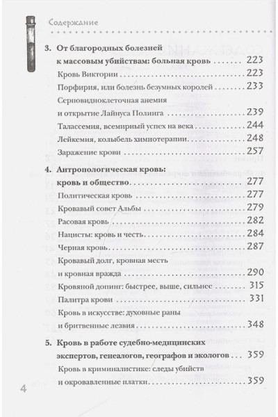 История крови. От первобытных ритуалов к научным открытиям