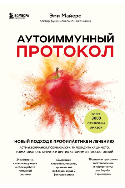 Майерс Эми: Аутоиммунный протокол. Новый подход к профилактике и лечению астмы, волчанки, псориаза, СРК, тиреоидита хашимото, ревматоидного артрита и других аутоимунных состояний