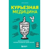 Курьезная медицина. Факты и истории, которые шокируют даже врачей