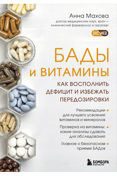 Махова Анна Александровна: БАДы и витамины. Как восполнить дефицит и избежать передозировки