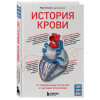 История крови. От первобытных ритуалов к научным открытиям