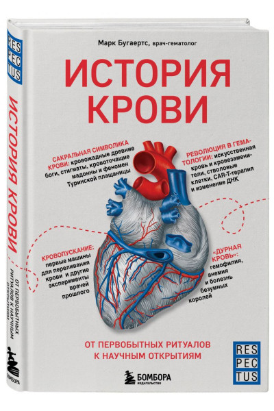 История крови. От первобытных ритуалов к научным открытиям