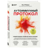 Майерс Эми: Аутоиммунный протокол. Новый подход к профилактике и лечению астмы, волчанки, псориаза, СРК, тиреоидита хашимото, ревматоидного артрита и других аутоимунных состояний