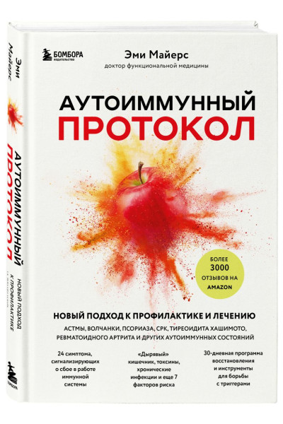 Майерс Эми: Аутоиммунный протокол. Новый подход к профилактике и лечению астмы, волчанки, псориаза, СРК, тиреоидита хашимото, ревматоидного артрита и других аутоимунных состояний