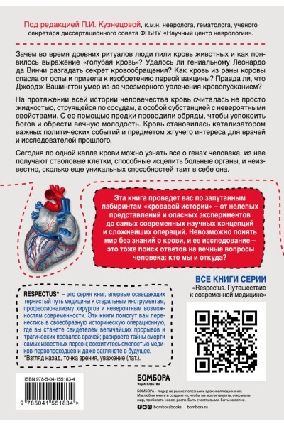 История крови. От первобытных ритуалов к научным открытиям