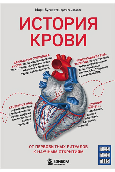 История крови. От первобытных ритуалов к научным открытиям