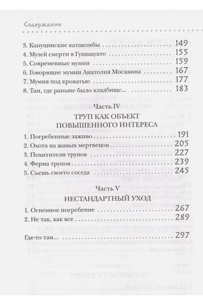 Козлов Алексей Васильевич: Посмертные приключения. Что может случиться с вашим телом после смерти?