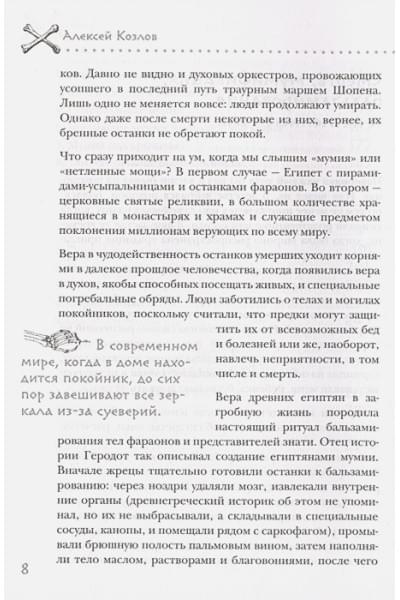 Козлов Алексей Васильевич: Посмертные приключения. Что может случиться с вашим телом после смерти?