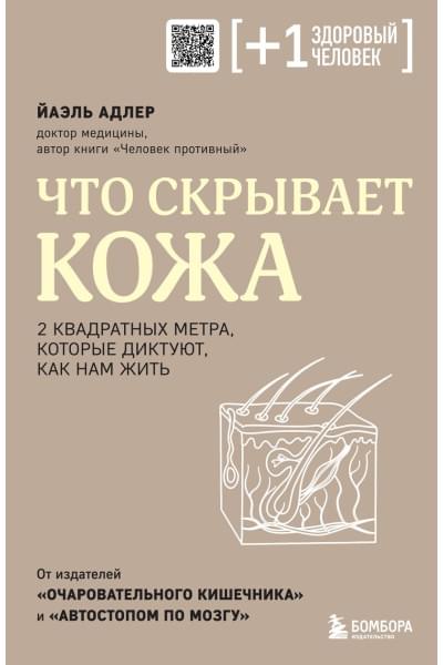 Адлер Йаэль: Что скрывает кожа. 2 квадратных метра, которые диктуют, как нам жить