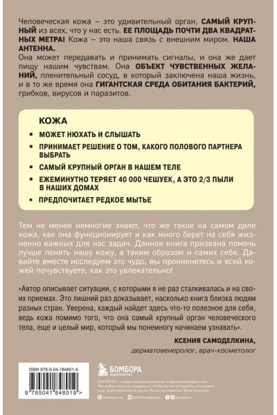 Адлер Йаэль: Что скрывает кожа. 2 квадратных метра, которые диктуют, как нам жить