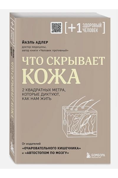 Адлер Йаэль: Что скрывает кожа. 2 квадратных метра, которые диктуют, как нам жить