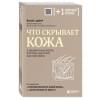 Адлер Йаэль: Что скрывает кожа. 2 квадратных метра, которые диктуют, как нам жить