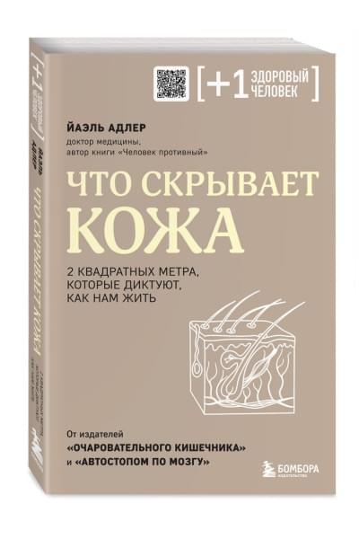 Адлер Йаэль: Что скрывает кожа. 2 квадратных метра, которые диктуют, как нам жить