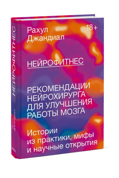 Рахул Джандиал: Нейрофитнес. Рекомендации нейрохирурга для улучшения работы мозга