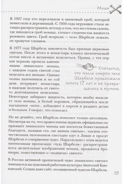 Козлов Алексей Васильевич: Посмертные приключения. Что может случиться с вашим телом после смерти?