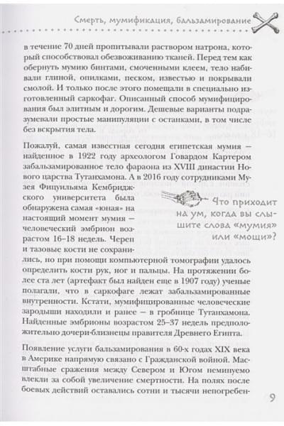 Козлов Алексей Васильевич: Посмертные приключения. Что может случиться с вашим телом после смерти?