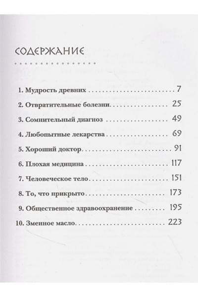 Дикая медицина. Шокирующие операции и факты из истории медицины
