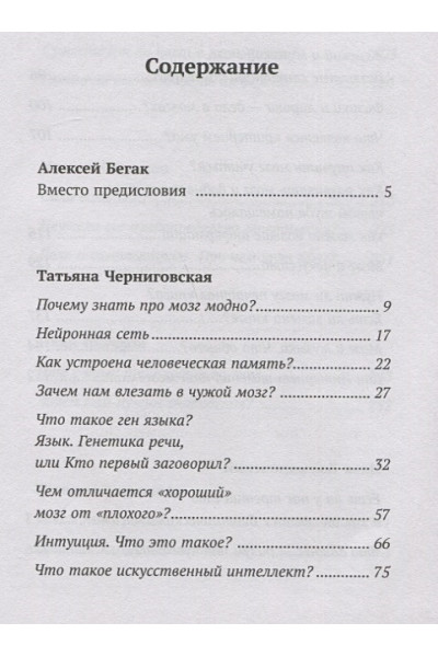 Бегак Алексей, Черниговская Татьяна Владимировна, Якутенко Ирина Игоревна, Пигарёв Иван, Тимонова Евгения: Мозг. О самой загадочной области — ведущие эксперты страны